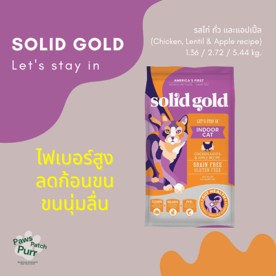 Solid Gold อาหารแมว เกรดโฮลิสติก Lets Stay In สำหรับแมวเลี้ยงในบ้าน Indoor Cat รสไก่ ถั่วลันเตา และแอปเปิ้ล (Chicken, Lentil &amp; Egg) ไฟเบอร์สูง ลดก้อนขน   1.36 2.72 5.44 น