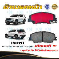 ผ้าเบรคหน้า ISUZU MU-X 4X2 และ 4X4 ปี 2020 - ปัจจุบัน ผ้าดิสเบรคหน้า อีซูซุ มิว-เอ็กซ์ 4X2 และ 4x4 พ.ศ. 2563 - ปัจจุบัน ผ้าเบรคมาตรฐานสากล DM - 976