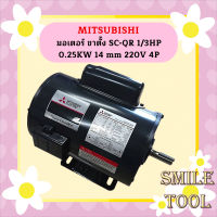 Mitsubishi มอเตอร์ ขาตั้ง SC-QR 1/3HP 0.25KW 14 mm 220V 4P