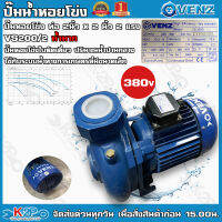 VENZ ปั๊มน้ำหอยโข่งไฟฟ้า 2นิ้วx2นิ้ว 2แรงม้า 380V (3เฟส) 240ต่อเดลต้าได้ รุ่น VS200/2 น้ำมาก ใบพัดทองเหลือง ขดลวดมอเตอร์ทองแดงแท้ รับประกัน 1ปีเต็ม