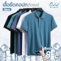 AIRWELL เสื้อยืดคอปกติดแอร์ รุ่น Liner ผ้าIce Silk เนื้อผ้าใส่สบาย แห้งไวไม่ต้องรีด เย็นกว่าเสื้อคอปก/โปโลทั่วไปถึง-8 ํc