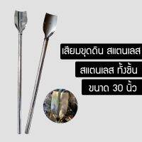 เสียมขุดดิน สแตนเลส ด้ามสแตนเลส อย่างดี ขนาด30นิ้ว MNJ85554564