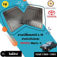 Toyota ยางบังโคลนหลัง L+R อะไหล่สำหรับรถรุ่น LN90-MTX รุ่นเก่า (1คู่)