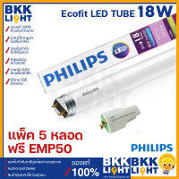 Philips LED tube T8 18w (แพ็ค5ดวง) รุ่น Ecofit แทน ฟลูออเรสเซนท์ 18W ขนาด 1200mm. หลอดยาว single end ขั้ว G13 ขั้วขาว