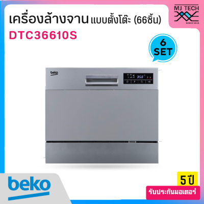 BEKO เครื่องล้างจาน แบบตั้งโต๊ะ รุ่น DTC36610S (รองรับภาชนะ 6 ชุด / 66 ชิ้น)