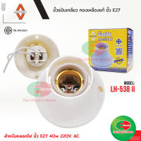 Santory ขั้วแป้นใหญ่ ขั้วหลอดไฟ e27  LH-538 II สำหรับใช้กับหลอดไฟไม่เกิน 40W 220V AC ขั้วแป้น ซันโตรี่