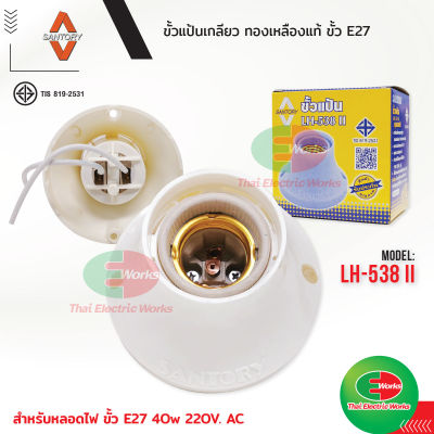 Santory ขั้วแป้นใหญ่ ขั้วหลอดไฟ e27  LH-538 II สำหรับใช้กับหลอดไฟไม่เกิน 40W 220V AC ขั้วแป้น ซันโตรี่