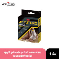 ฟูทูโร่ อุปกรณ์พยุงข้อเท้า (แบบสวม) FUTURO Comfort Ankle Support