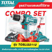 ชุดสว่านกระแทกTOSLI22112 ชุดสว่านTOTAL Combo Set สว่านกระแทกแบตเตอรี่ไร้สาย 1/2" 20V