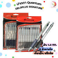 ปากกาลูกลื่น Quantum GeloPlus Signature 100 ขนาด 1.0 มม. ( จำหน่าย 12 ด้าม / แพ็ค )