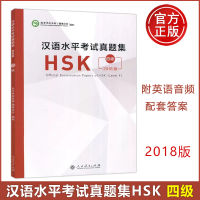 HSK4 ข้อสอบจริงHSK4 ข้อสอบวัดระดับภาษาจีน หนังสือHSK ฉบับปี 2018 汉语水平考试真题集 Official Examination Papers of HSK