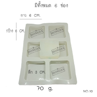 พิมพ์ซิลิโคน พิมพ์สบู่ พิมพ์วุ้น  แม่พิมพ์วุ้น แม่พิมพ์ขนม 6 ช่อง, 70กรัม no.10