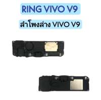 Ring Vivo V9 ลำโพงล่างวีโว่วี9 ลำโพงล่างวีโว่V9 RingVivo v9 ลำโพงล่าง Vivo V9 Ring Vivo V9 ลำโพงล่างVivo V9
