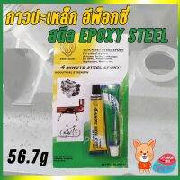 สินค้าขายดี!!!! กาวปะเหล็ก หัวสิงห์ อีพ๊อกซี่ สตีล Steel ราคาต่อหลอด 56.7g ของใช้ในบ้าน เครื่องใช้ในบ้าน เครื่องใช้ไฟฟ้า ตกแต่งบ้าน . บ้าน ห้อง ห้องครัว ห้องน้ำ ห้องรับแขก