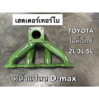 . เฮดเดอร์ TOYOTA ไมตี้ MTX,TIGER 2L,3L,5Lสปอร์ตไรเดอร์  หน้าแปลนD-MAX(KH-TT-1)