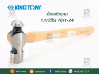 KINGTONY ค้อนหัวกลม 1.1/2lbs รุ่น 7811-24 ค้อนช่าง ค้อนคิงโทนี่ ค้อนหัวกลมคิงโทนี่