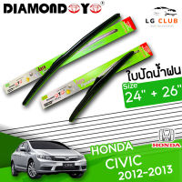 ใบปัดน้ำฝน DIAMOND EYE (กล่องเขียว) HONDA CIVIC ปี 2012-2013 ขนาด 24+26 นิ้ว  ( มีขาย 1 ชิ้น และ แบบคู่) LG CLUB