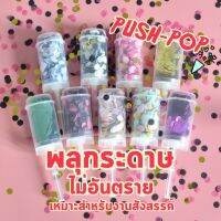 "ส่งจากไทย" push-pop พลุกระดาษ ปาร์ตี้เซอร์ไพรส์