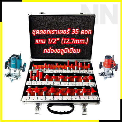 RRT ชุดดอกเร้าเตอร์ ทริมเมอร์(1/2 ) ขนาด 12.7 mm. รุ่น 35PCS (กล่องอลูมิเนียม) คม ทน แข็งแรง