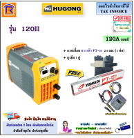 HUGONG (ฮูกง)(ส่วนลด 100 บาท) เครื่องเชื่อมอินเวอร์เตอร์ รุ่น 120III (120A) + แถมฟรี ยาวาต้า 2.6 (1ห่อ)+ถุงมือหนัง ตู้อ๊อก Inverter (Welding Machine) (3990121)