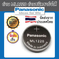 ML1220 ถ่านกระดุมชาร์จได้ ถ่าน 1220 bios ไบออส ส่งไว Panasonic