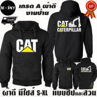 CAT CATERPILLAR เสื้อฮู้ด แคท แบคโฮ ผ้าเกรด A แบบสวมและแบบซิป เสื้อกันหนาว เสื้อแจ็คเก็ต งานดีแน่นอน หนานุ่มใส่สบาย Hoodie