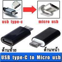 อะแดปเตอร์ หัวแปลง usb type-c ไปเป็น หัว micro usb ( usb USB type-c female to micro usb male adapter ) สำหรับ ชาร์จ สมาร์ทโฟน สีดำ (ฺBlack)