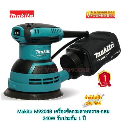 Makita M9204B เครื่องขัดกระดาษทรายแบบกลม 5″ (125 มิล) 240 วัตต์ +ถุง (แทน MT924)