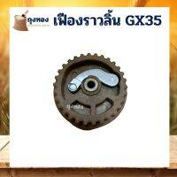 เฟืองราวลิ้น เครื่องตัดหญ้า เครื่องพ่นยา GX35 เครื่อง HONDA และยี่ห้อจีน