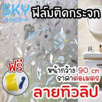 SKY ฟิล์มติดกระจก ฟิล์มติดกระจกบ้าน ลายทิวลิป หน้ากว้าง 90cm ราคาต่อเมตร สูญญากาศ ฟิล์มติดกระจกสูญญากาศ ฟิล์มฝ้าติดกระจก Window Film