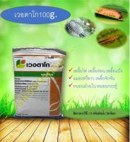 เวอตาโก 100g.คอลเเรนทรานิลิโพล+ไทอะมีทอกเเซม ยาฆ่าเพลี้ย ยาฆ่าเเมลง ยาฆ่าหนอน 2 ตัวบวก