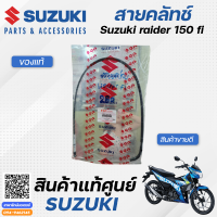 สายคลัทช์ (แท้ศูนย์) Suzuki Raider 150 fi