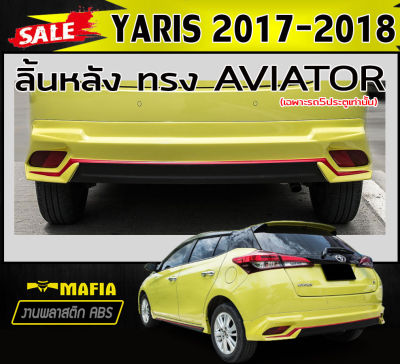 ลิ้นหลัง สเกิร์ตหลัง YARIS 2017-2022 (5ประตู) ทรงAVIATOR  พลาสติกABS (งานดิบไม่ทำสี)