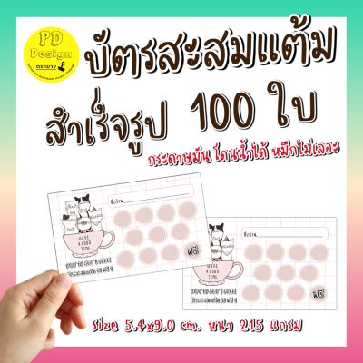 บัตรสะสมแต้ม100ใบ​ บัตรสะสมแต้มร้านกาแฟ​ ราคาถูก​ ขนาด​5.4*x​9.0​mi