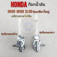 ก็อกน้ำมัน cg jx 110 125 xl125 รุ่นเกลียวใหญ่ ก็อกน้ำมัน honda cg jx 110 125 xlรุ่นเกลียวใหญ่มี รุ่นก็อกซ้าย รุ่นก็อกขวา