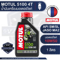 MOTUL 5100 4T 10W50 TECHNOSYNTHESE 1 ลิตร น้ำมันเครื่อง โมตุล 5100 น้ำมันเครื่องสังเคราะห์ เอสเตอร์สังเคราะห์ น้ำมันเครื่องฐานสังเคราะห์ น้ำมันเครื่องมอเตอร์ไซค์