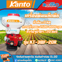 KANTO เครื่องพ่นปุ๋ย เครื่องพ่นลม สะพายหลัง รุ่น KT-3WF-20R ขนาด 20 ลิตร ลิ้นสแตนเลส ของแท้ รับประกันคุณภาพ