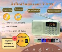 ลำโพงวิทยุธรรมมะ รุ่น V-899 อ่าน Mp3/USB/Micro SD Card แถมฟรีเมมโมรี่หรือแฟรชไดร์ ธรรมมะ 1,383 ไฟล์