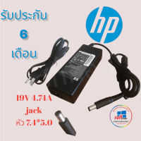 สายชาร์จโน๊ตบุ๊คครบชุด Adapter hp 19v 4.74a หัวใหญ่ 5.0 ประกันสินค้า 6 เดือน โน๊ตบุ๊ค เอชพี ครบชุด