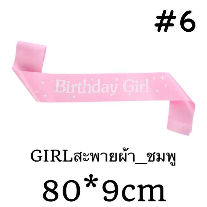 ส่งจาก-กทม-สายสะพายวันเกิด-happy-birthday-boy-girld-งานวันเกิด-สีสันสดใส-น่ารักสุดๆ-btd