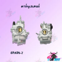 คาบูเรเตอร์ SPARK-Z/Y80 /KR150 (ROUND 28)  !!!มีหลายรุ่นให้เลือก!!! สำหรับมอเตอร์ไซค์ สินค้าพร้อมส่ง