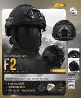 ?? ไทยแลนด์ แทคติคอล-22 ผ้าคลุมหมวกฟาส-ตาข่าย #F2 สีดำ (เฉพาะผ้าคลุม) Helmet Cover