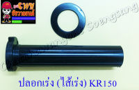 ปลอกเร่ง(ไส้เร่ง) KR150