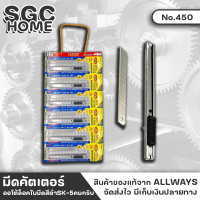 ALLWAYS มีดคัตเตอร์ รุ่น No. 450 ใบมีด SK-5 ใบมีดสเตนเลส คุณภาพดี ทำมุมเฉียง ทนทาน ไม่เป็นสนิม ขนาดเล็กกะทัดรัด พร้อมปุ่มล็อก ป้องกันใบมีดลื่น