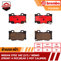 BREMBO ผ้าเบรค NISSAN 370Z Z34 (3.7),NISMO (FRONT 4 POT/REAR 2 POT CALIPER) ปี 2010 ขึ้นไป รหัส P56089 P56095