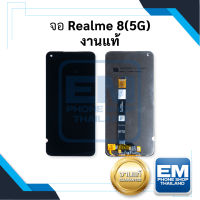 หน้าจอ Realme 8 5G (งานแท้) หน้าจอพร้อมทัชสกรีน จอเรียลมี จอมือถือ หน้าจอโทรศัพท์ อะไหล่หน้าจอ มีประกัน