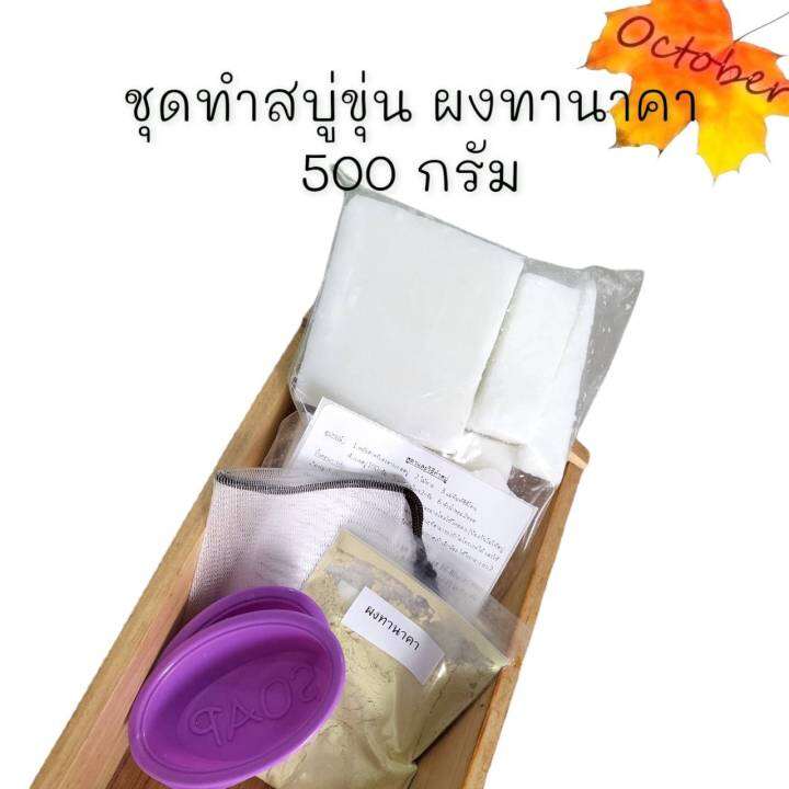 ชุดทำสบู่-ชุดเบสสบู่-250กรัมและ500กรัม-เบสสบู่-แม่พิมพ์2ชิ้น-ถุงใส่สบู่-ผงดอกอัญชัญ-ขมิ้นผง-ผงทานาคา-ผงมะขามป้อม-ผงไพร-ผงว่านนางคำ-วิธีทำ