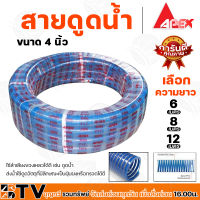 APEX สายดูดน้ำ ท่อดูดน้ำ สายดูด ท่อดูด สีน้ำเงินเข้ม ขนาด 4 นิ้ว 6 เมตร 8 เมตร 12 เมตร ของแท้ รับประกันคุณภาพ มีบริการเก็บเงินปลายทาง