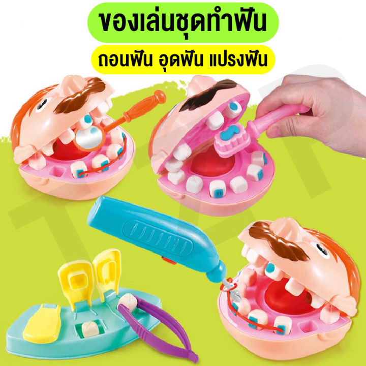 linpure-ของเล่นเด็ก-ชุดของเล่นทำฟัน-พร้อมอุปกรณ์ทำฟัน-จัดฟัน-แปรงฟัน-ชุดคุณหมอฟันแสนสนุก-จำลองการทำฟัน-ของเล่นเสริมพัฒนาการ-พร้อมส่ง