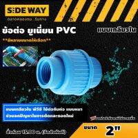 SIDEWAY ? ข้อต่อ ยูเนี่ยน PVC **มีหลายขนาดให้เลือก** แบบเกลียวใน พีวีซี ใช้ต่อกับท่อ แบบหนา ช่วยลดปัญหาในการตัดและถอดใหม่ ข้อต่อท่อ ข้อต่อ